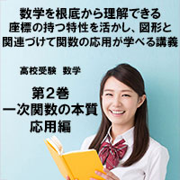 高校受験 数学第2巻 一次関数の本質 応用編