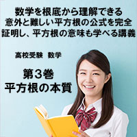 高校受験 数学第3巻 平方根の本質