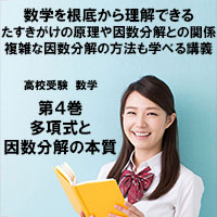 高校受験 数学第4巻 多項式と因数分解の本質