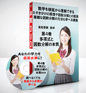 高校受験 数学第4巻　多項式と因数分解の本質