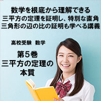 高校受験 数学第5巻 三平方の定理の本質
