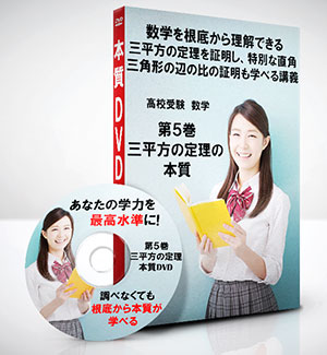 高校受験 数学第5巻　三平方の定理の本質