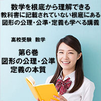 高校受験 数学第6巻 図形の公理、公準、定義の本質