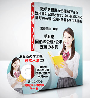 高校受験 数学第6巻 図形の公理、公準、定義の本質