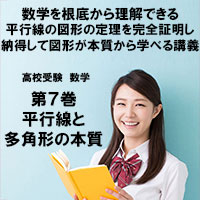 高校受験 数学第7巻 平行線と多角形の本質