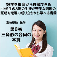 高校受験 数学第8巻 三角形の合同の本質
