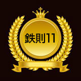 鉄則11