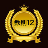 鉄則12