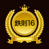 鉄則16