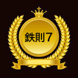 鉄則7