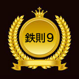 鉄則9